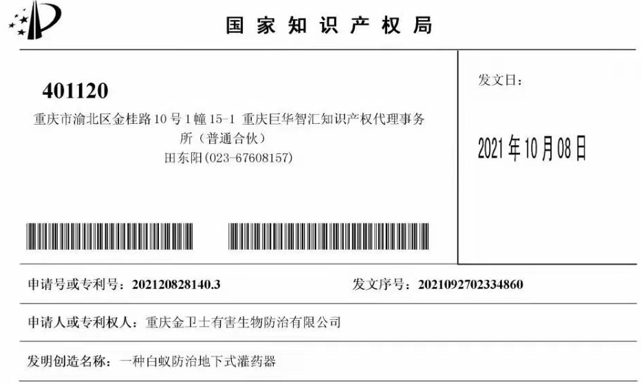 白蟻防治室外攔截系統(tǒng)兩項(xiàng)專利通過(guò)，未來(lái)的競(jìng)爭(zhēng)一定是創(chuàng)新的競(jìng)爭(zhēng)！?